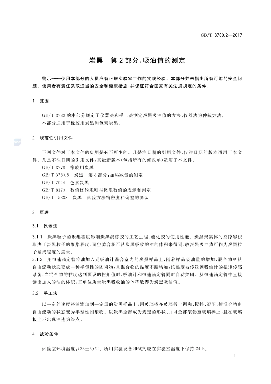 炭黑 第2部分：吸油值的测定GBT+3780.2-2017.pdf_第3页