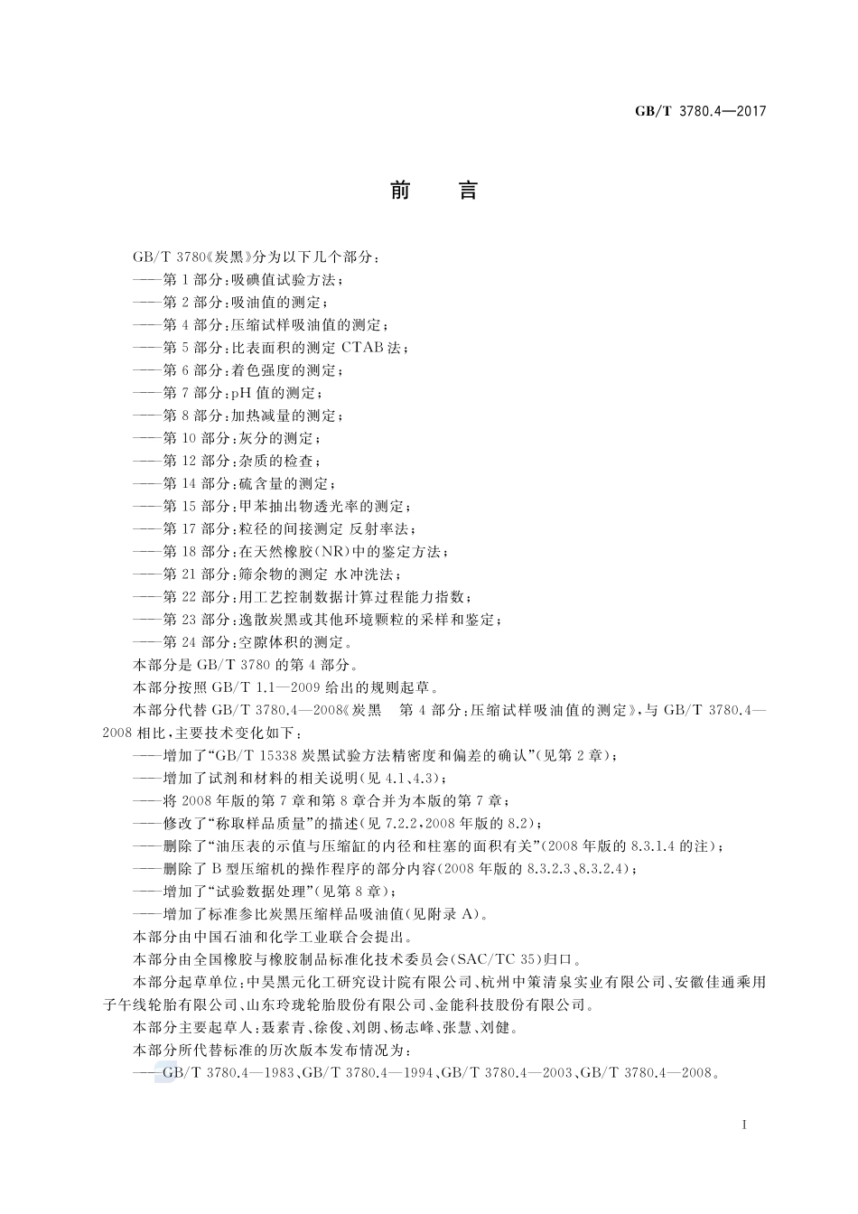 炭黑 第4部分：压缩试样吸油值的测定GBT+3780.4-2017.pdf_第2页