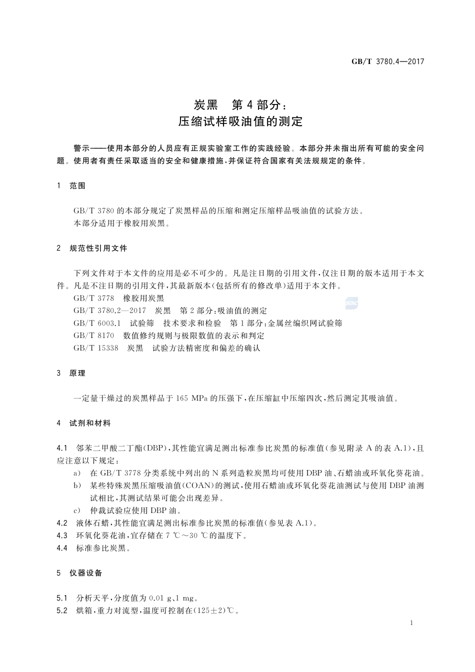 炭黑 第4部分：压缩试样吸油值的测定GBT+3780.4-2017.pdf_第3页