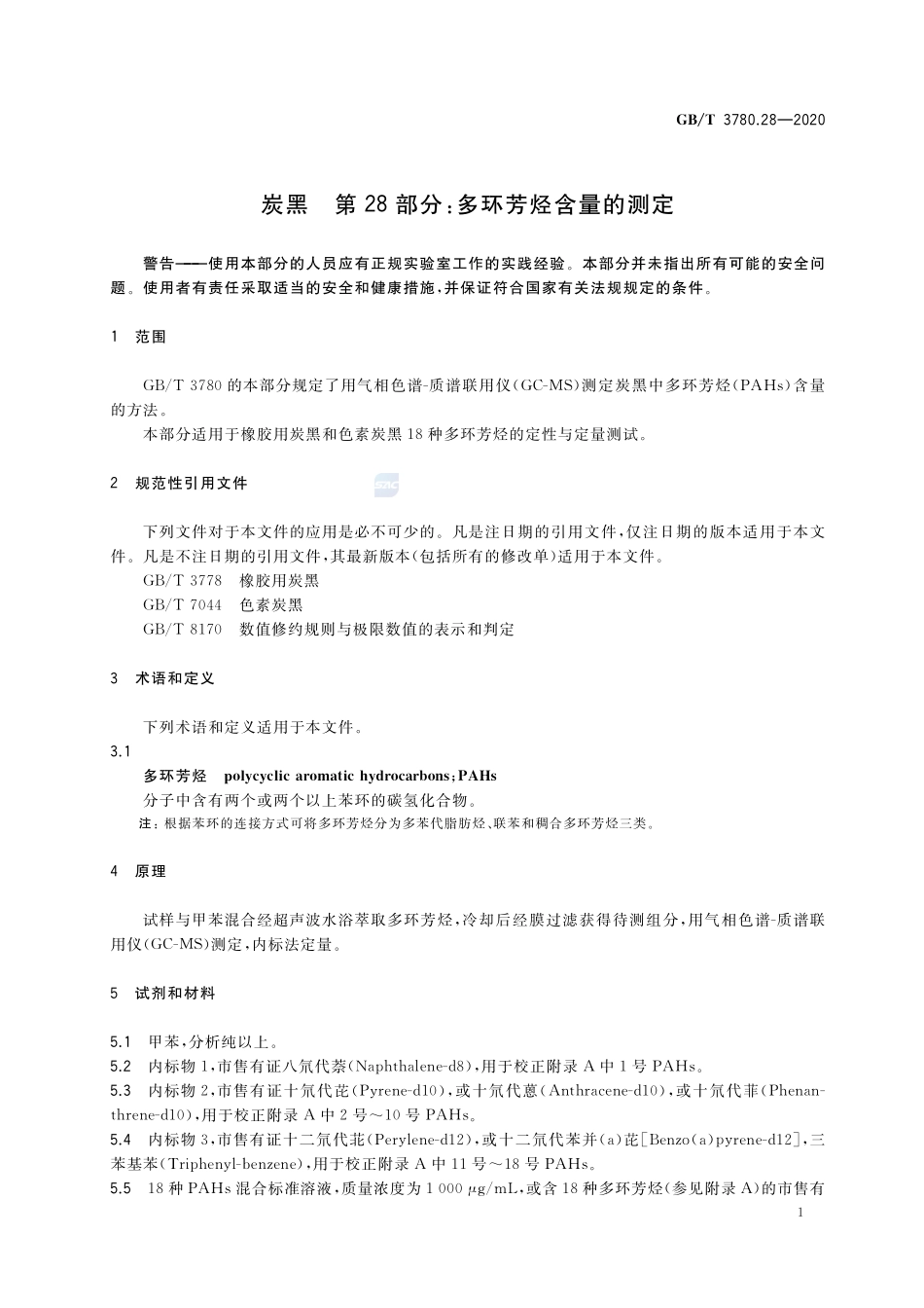 炭黑 第28部分：多环芳烃含量的测定GBT+3780.28-2020.pdf_第3页