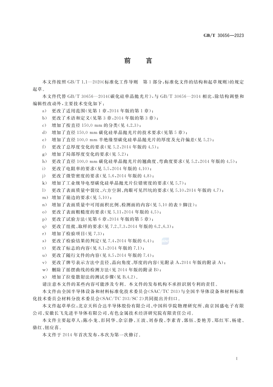 碳化硅单晶抛光片GBT+30656-2023.pdf_第2页