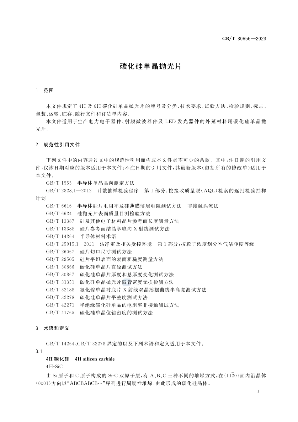 碳化硅单晶抛光片GBT+30656-2023.pdf_第3页