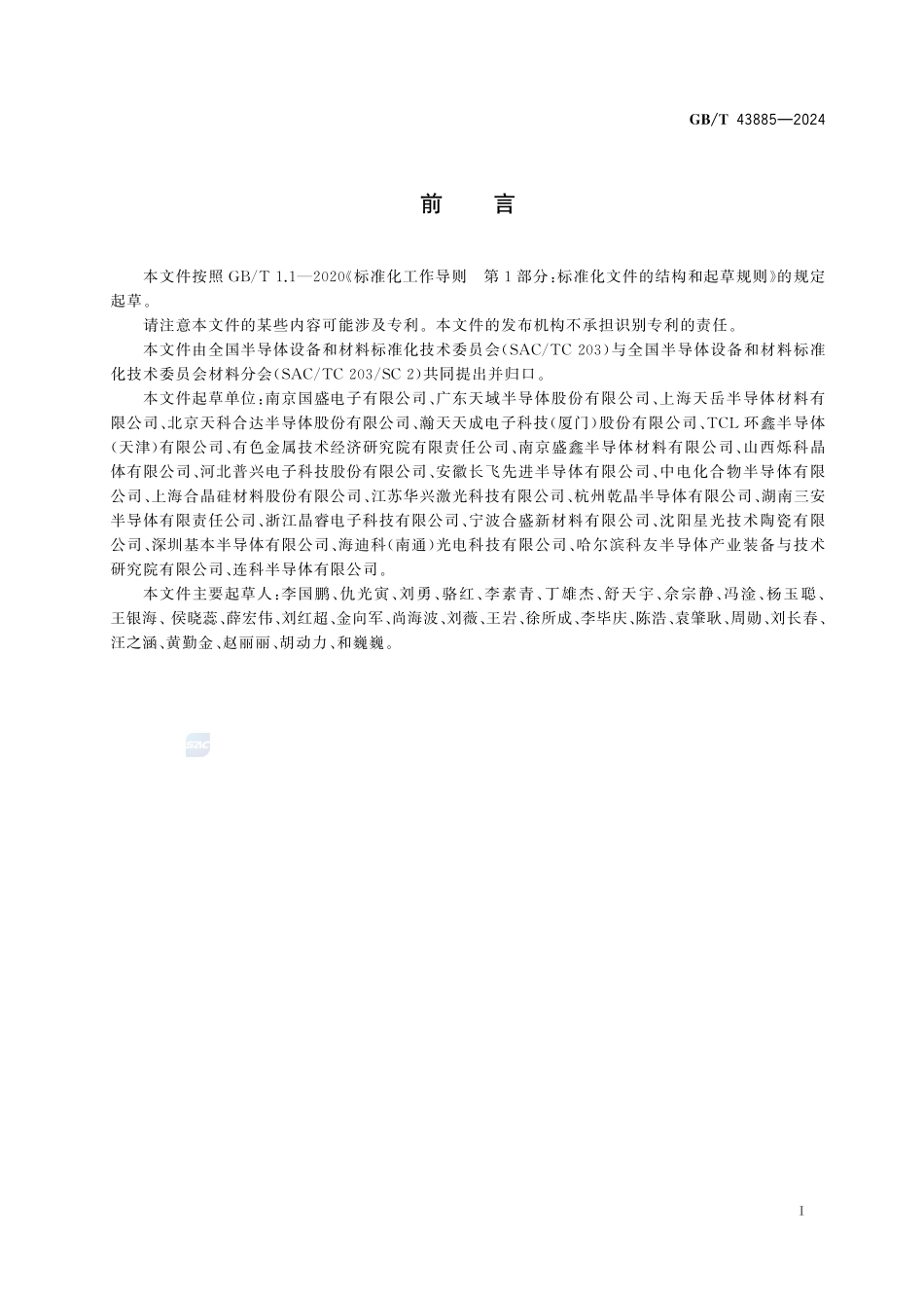 碳化硅外延片GBT+43885-2024.pdf_第3页