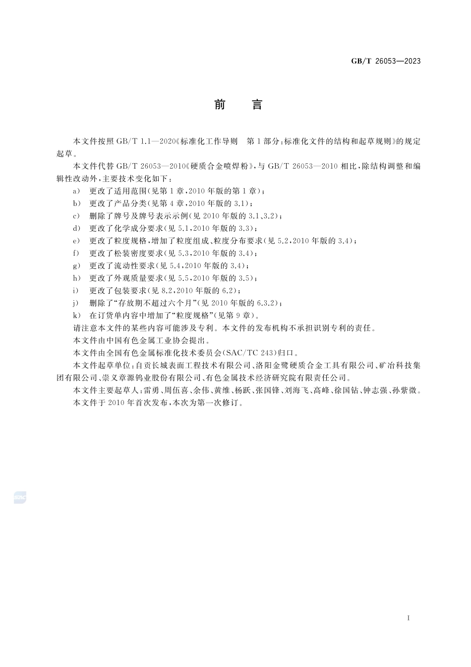 碳化物基热喷涂粉GBT+26053-2023.pdf_第2页