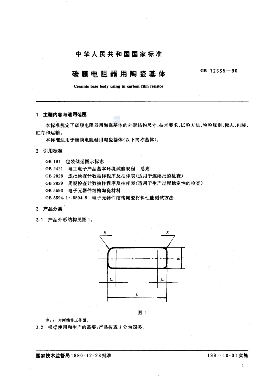 碳膜电阻器用陶瓷基体12635-1990-gbt-e-300.pdf_第2页