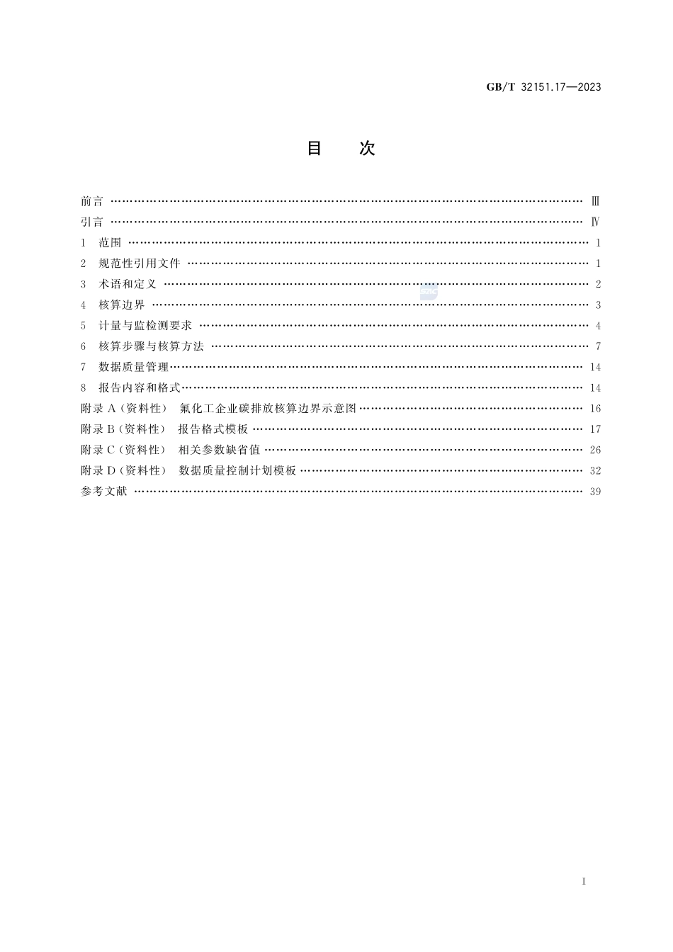 碳排放核算与报告要求  第17部分：氟化工企业GBT+32151.17-2023.pdf_第3页