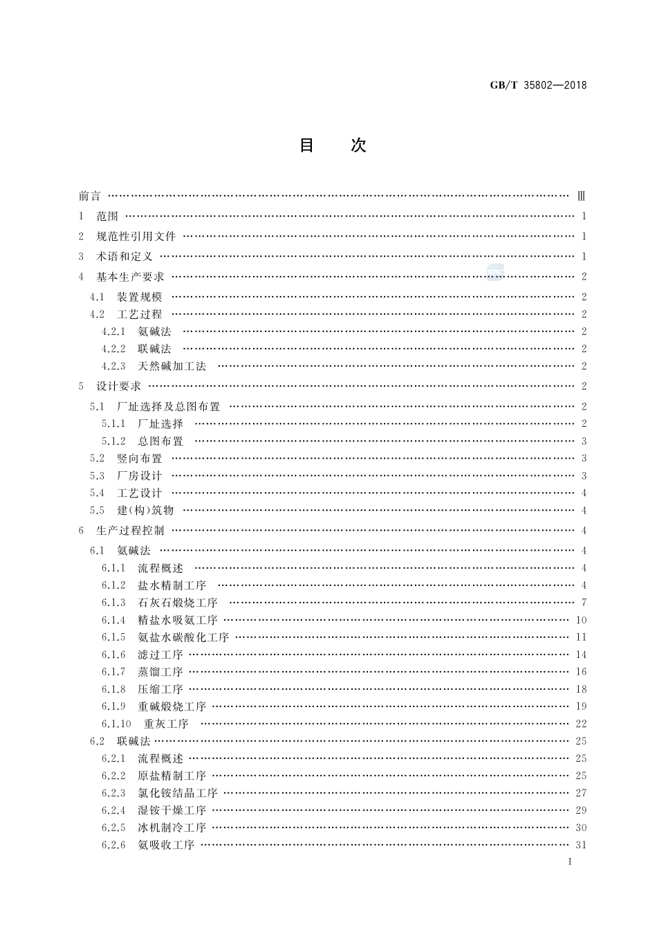 碳酸钠生产技术规范GBT+35802-2018.pdf_第2页