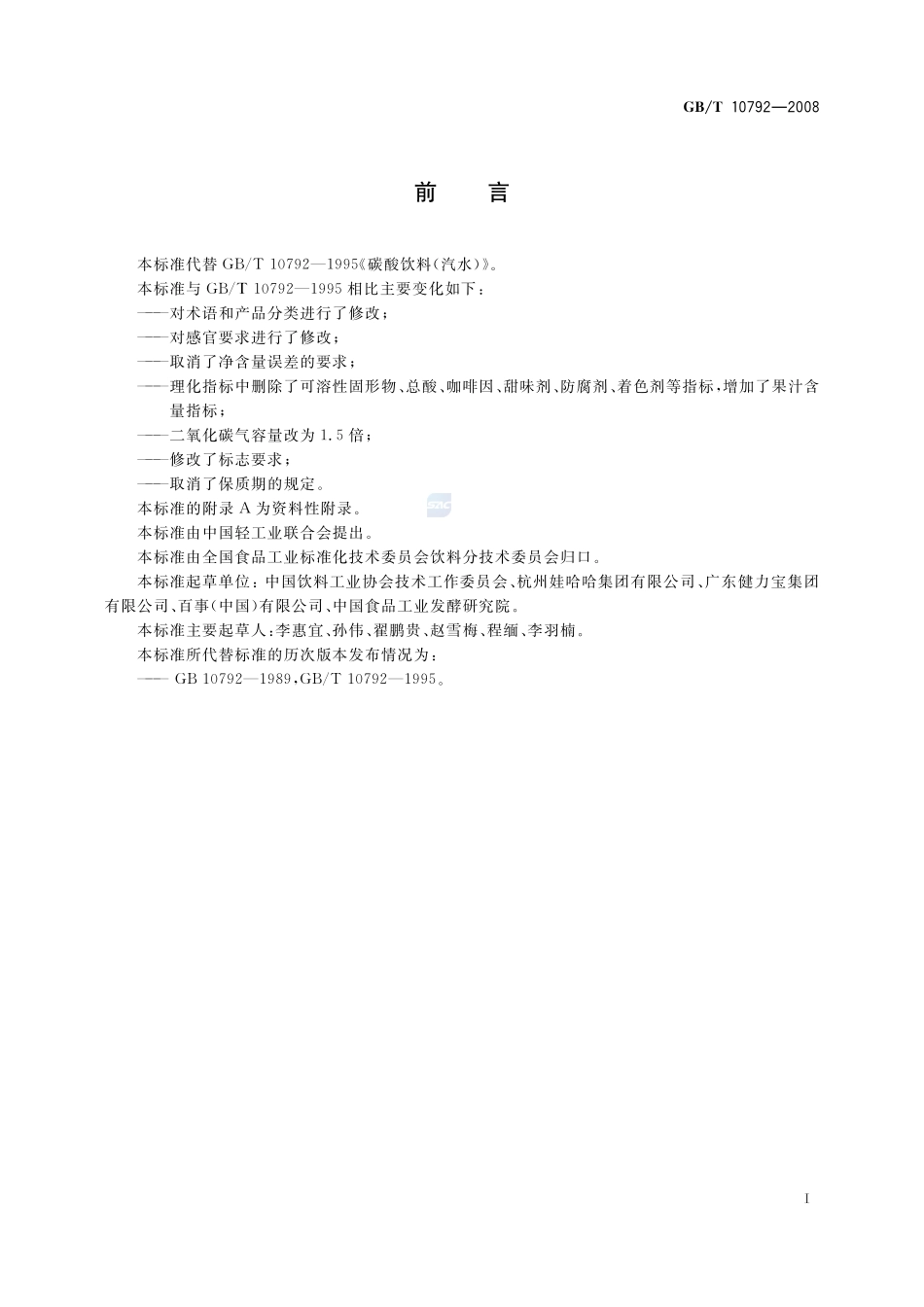 碳酸饮料(汽水)10792-2008-gbt-e-300.pdf_第2页