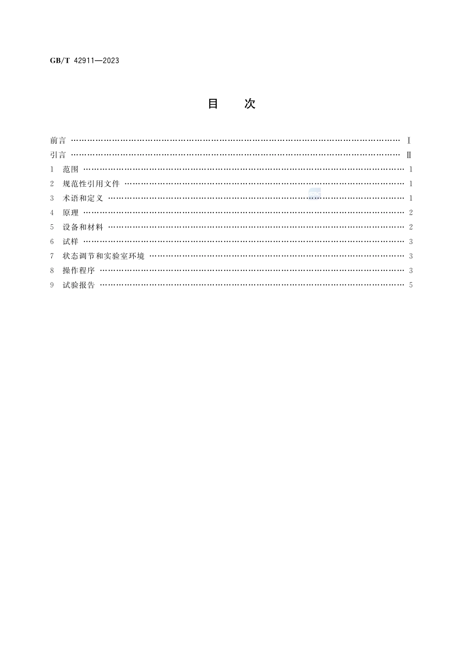 碳纤维增强复合材料 密封压力容器加速吸湿和过饱和调节方法GBT+42911-2023.pdf_第2页