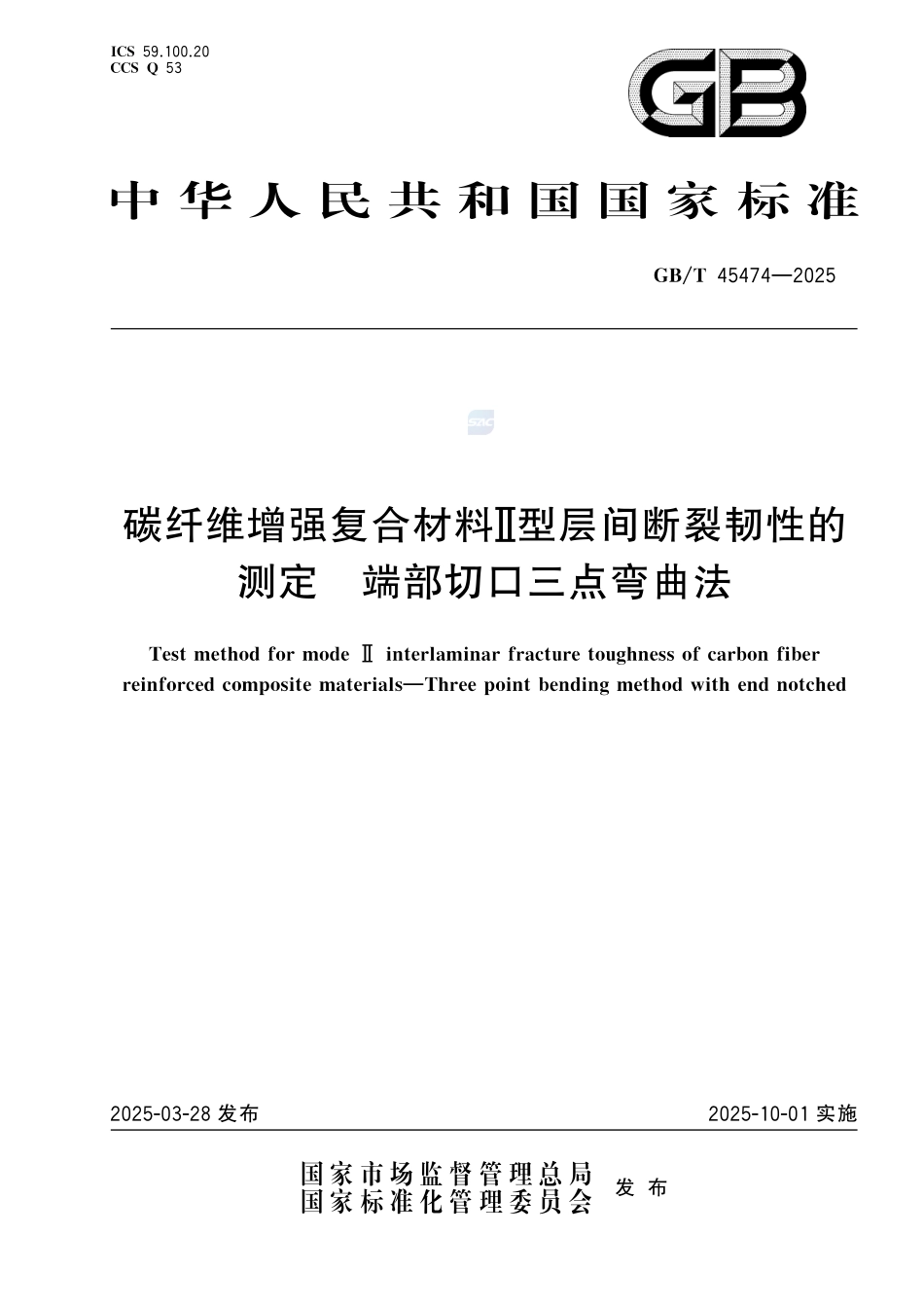 碳纤维增强复合材料Ⅱ型层间断裂韧性的测定 端部切口三点弯曲法GBT+45474-2025.pdf_第1页