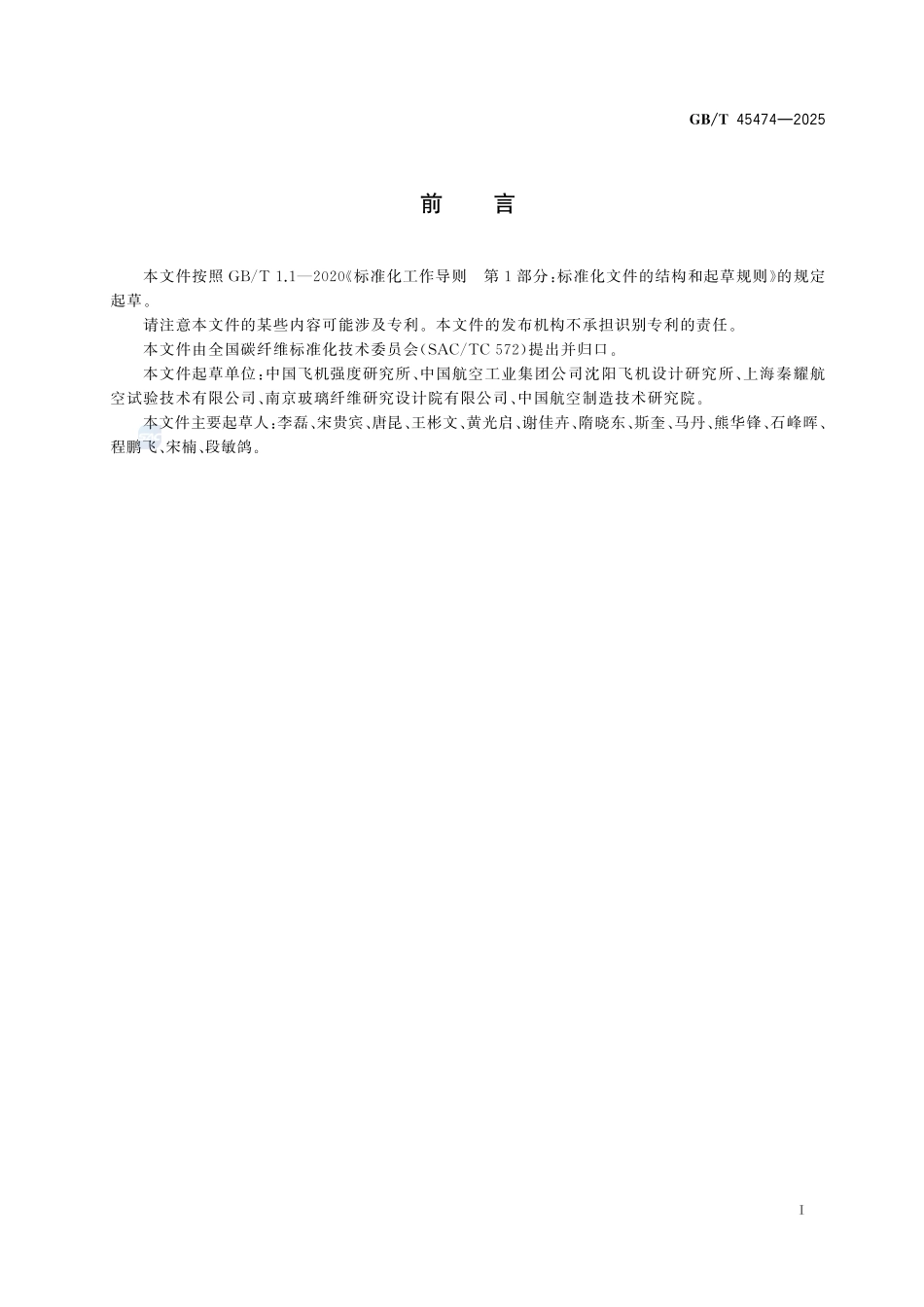 碳纤维增强复合材料Ⅱ型层间断裂韧性的测定 端部切口三点弯曲法GBT+45474-2025.pdf_第3页