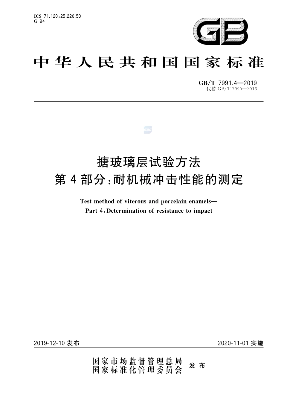 搪玻璃层试验方法 第4部分：耐机械冲击性能的测定GBT+7991.4-2019.pdf_第1页