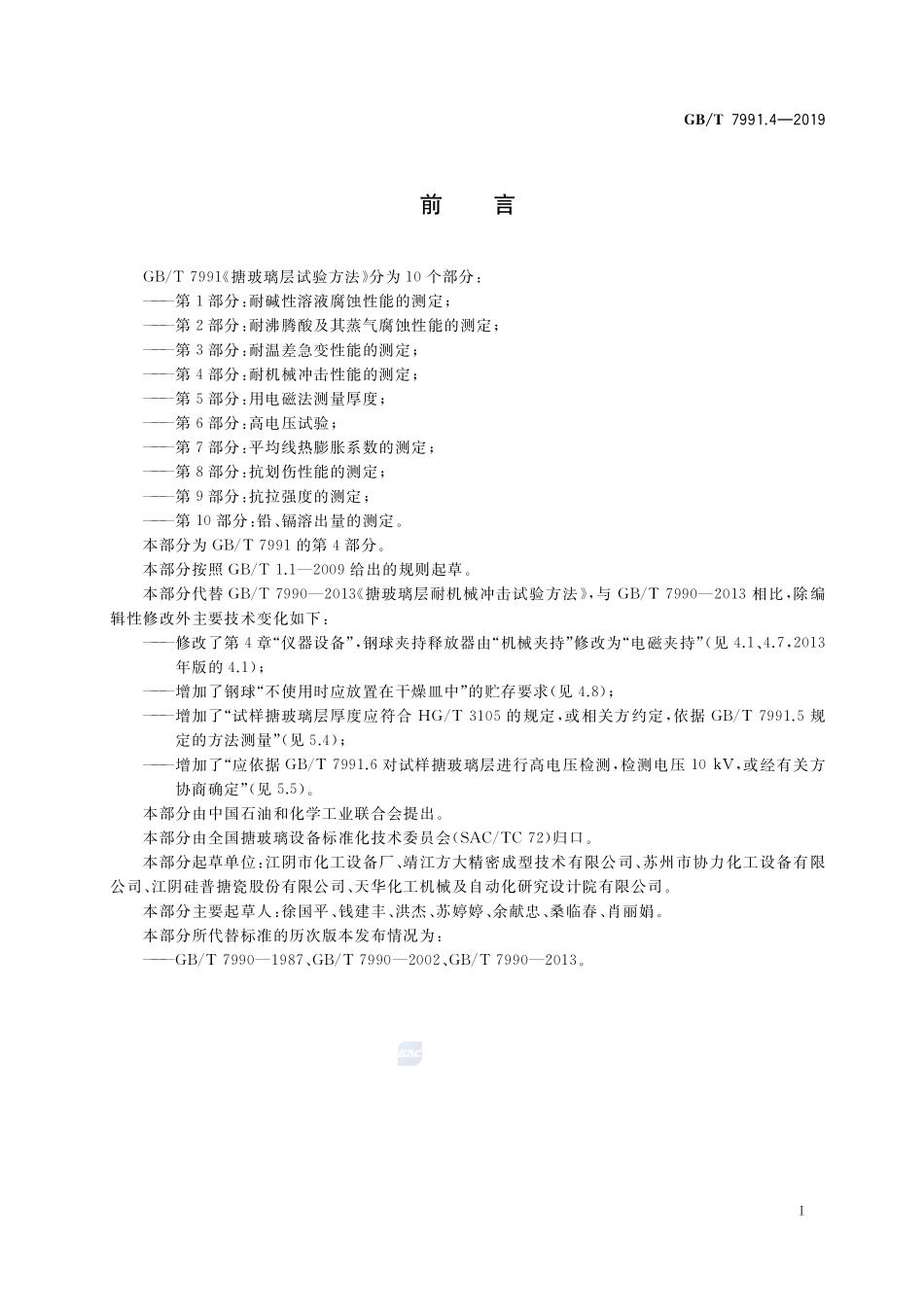 搪玻璃层试验方法 第4部分：耐机械冲击性能的测定GBT+7991.4-2019.pdf_第2页