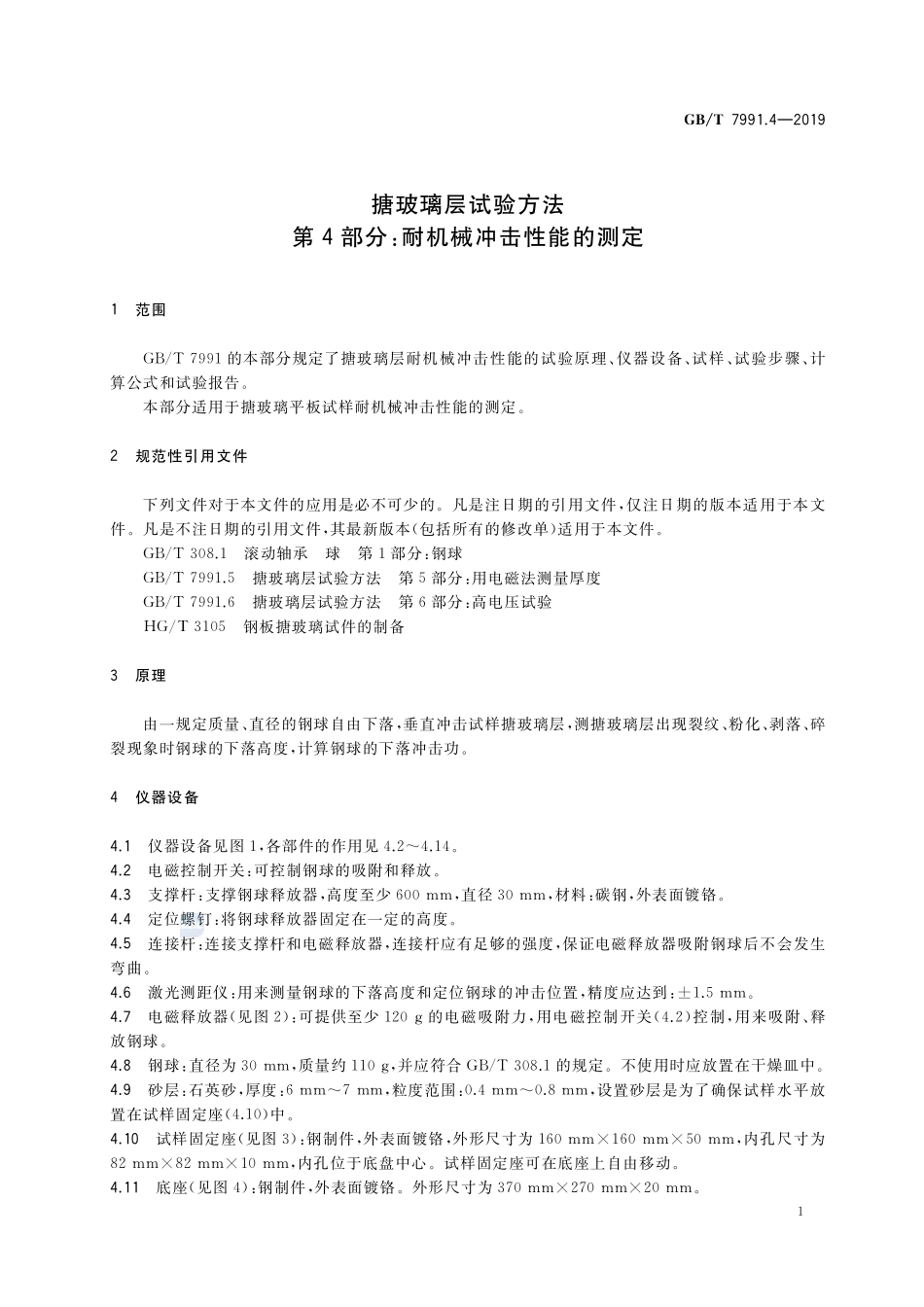 搪玻璃层试验方法 第4部分：耐机械冲击性能的测定GBT+7991.4-2019.pdf_第3页