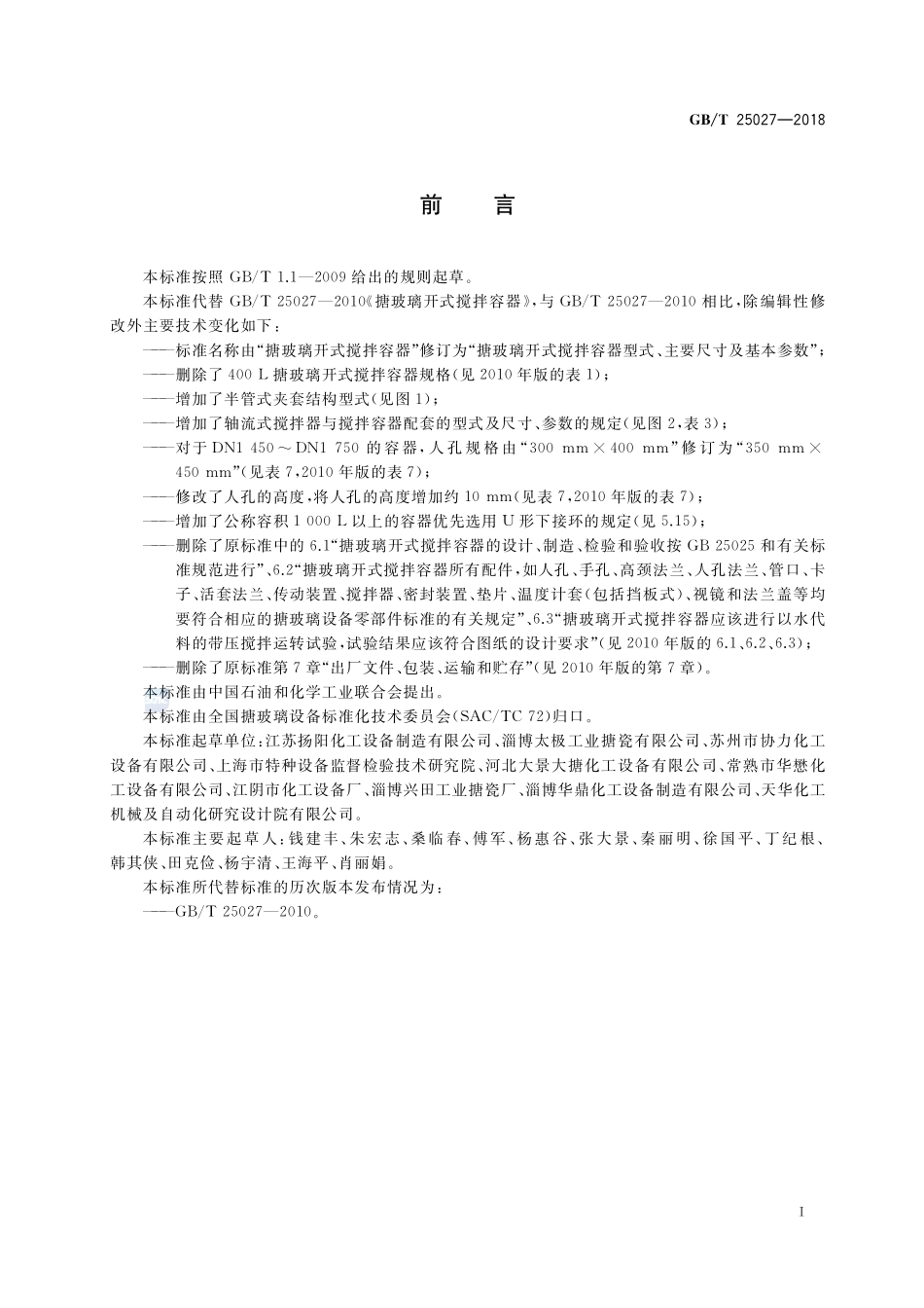 搪玻璃开式搅拌容器型式、主要尺寸及基本参数GBT+25027-2018.pdf_第3页