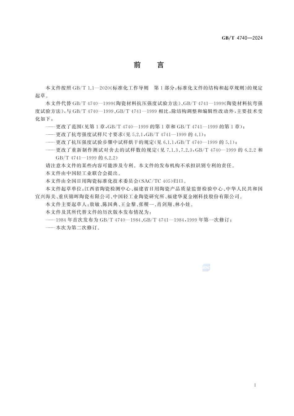 陶瓷材料强度试验方法GBT+4740-2024.pdf_第3页