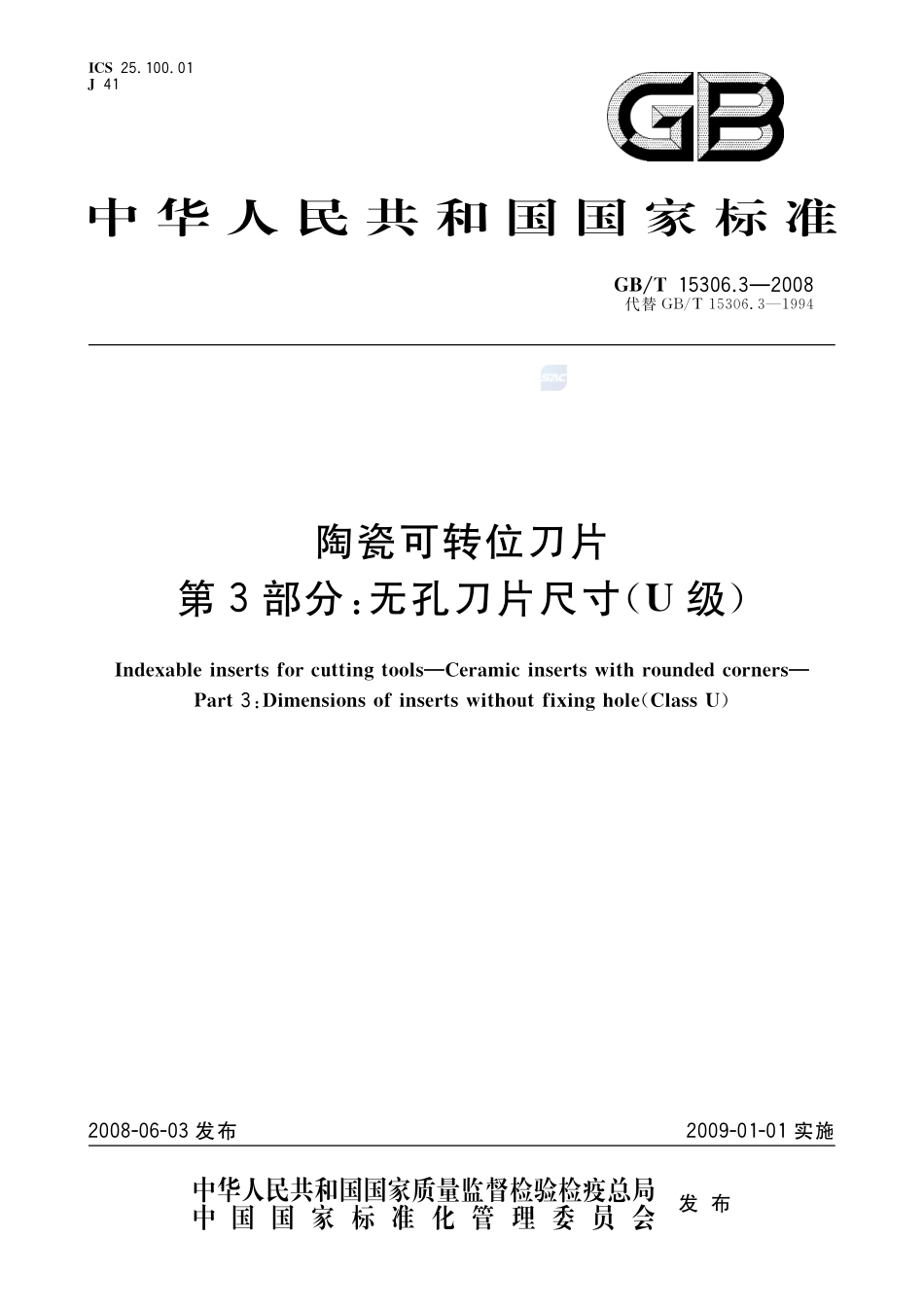 陶瓷可转位刀片  第3部分：无孔刀片尺寸（U级）15306_3-2008-gbt-e-300.pdf_第1页