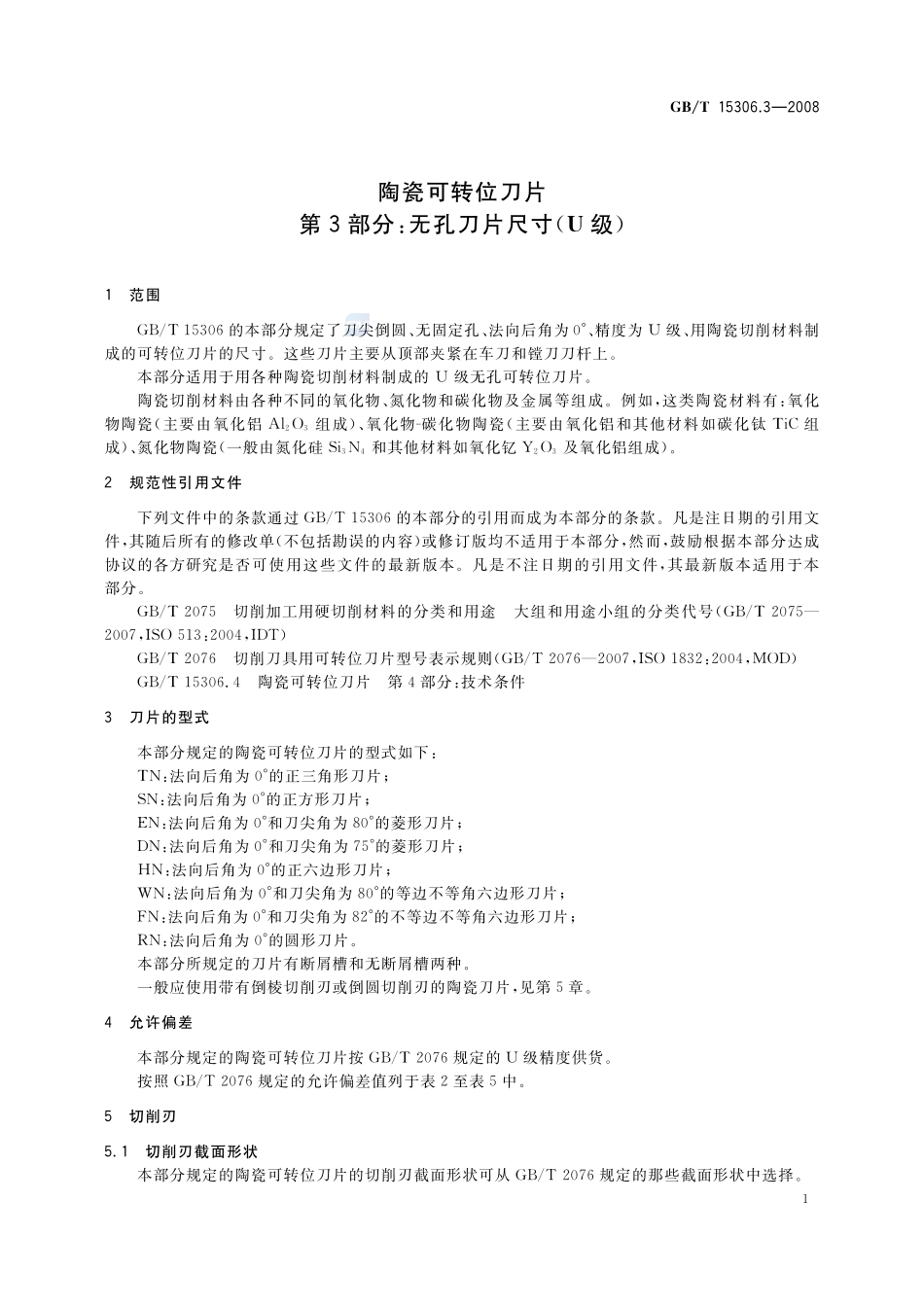 陶瓷可转位刀片  第3部分：无孔刀片尺寸（U级）15306_3-2008-gbt-e-300.pdf_第3页
