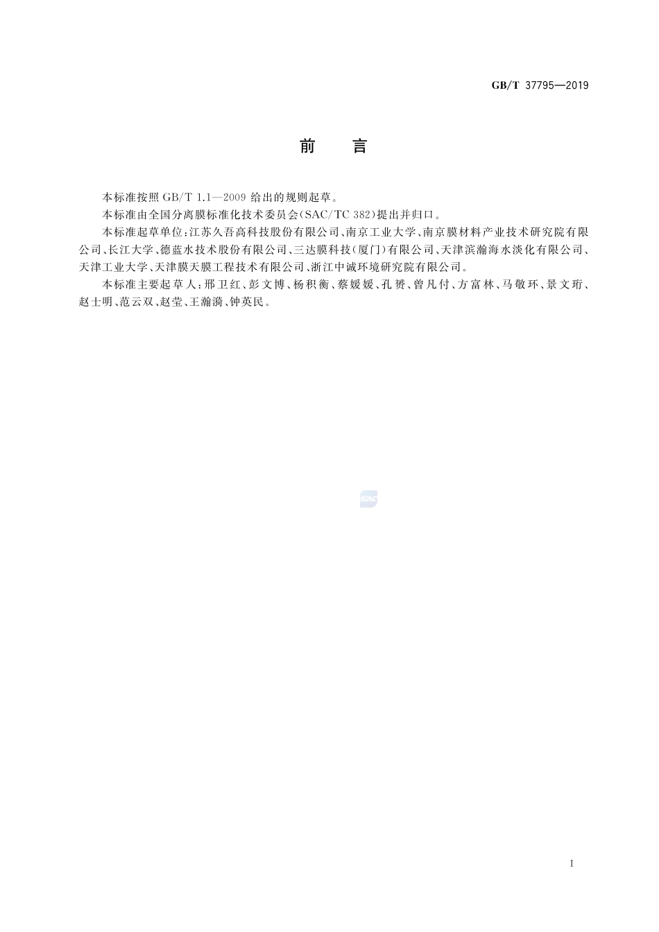 陶瓷滤膜装置GBT+37795-2019.pdf_第2页