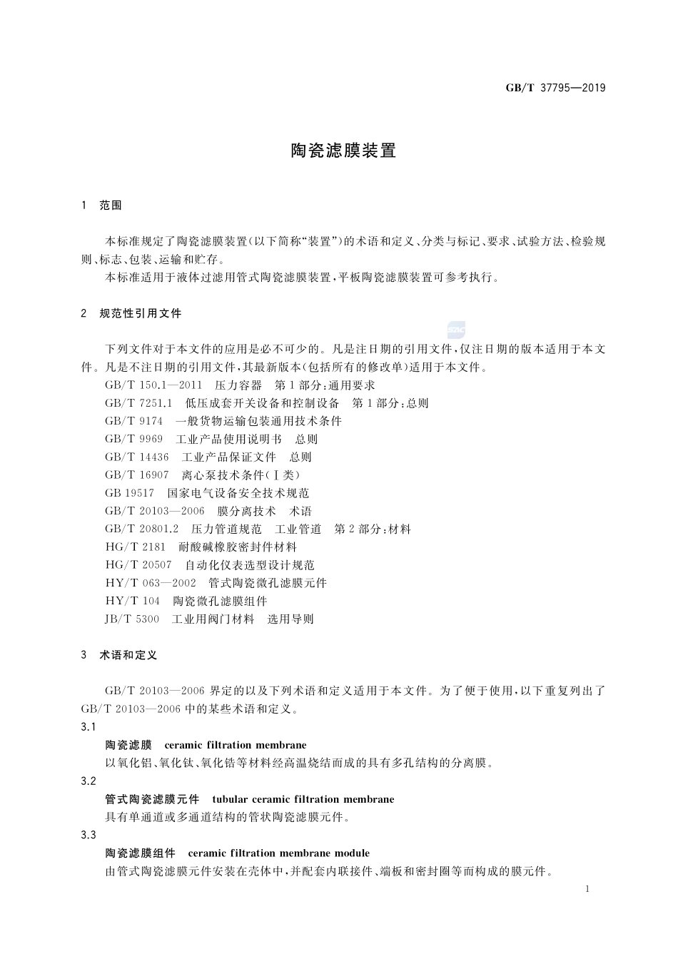 陶瓷滤膜装置GBT+37795-2019.pdf_第3页