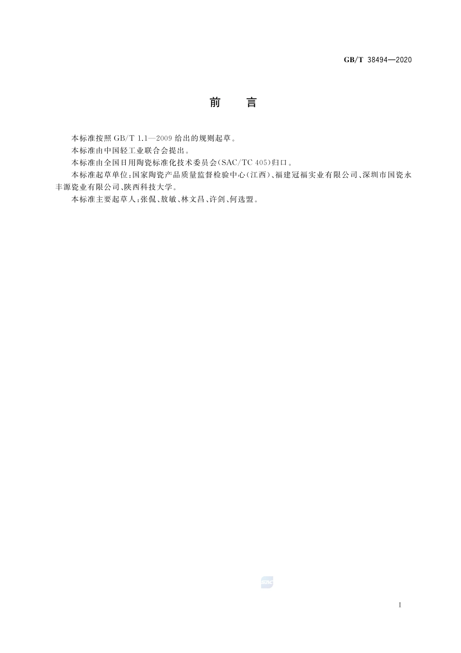 陶瓷器抗冲击试验方法GBT+38494-2020.pdf_第2页