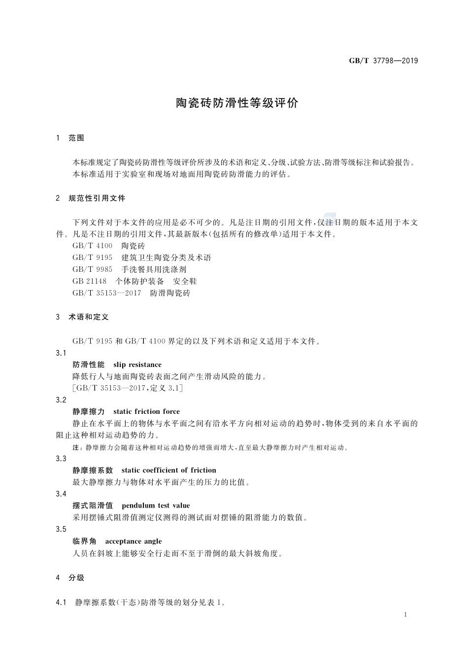 陶瓷砖防滑性等级评价GBT+37798-2019.pdf_第3页