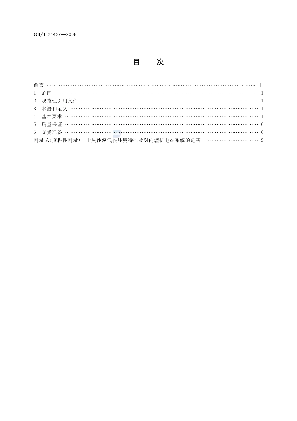 特殊环境条件  干热沙漠对内燃机电站系统的技术要求及试验方法21427-2008-gbt-e-300.pdf_第2页
