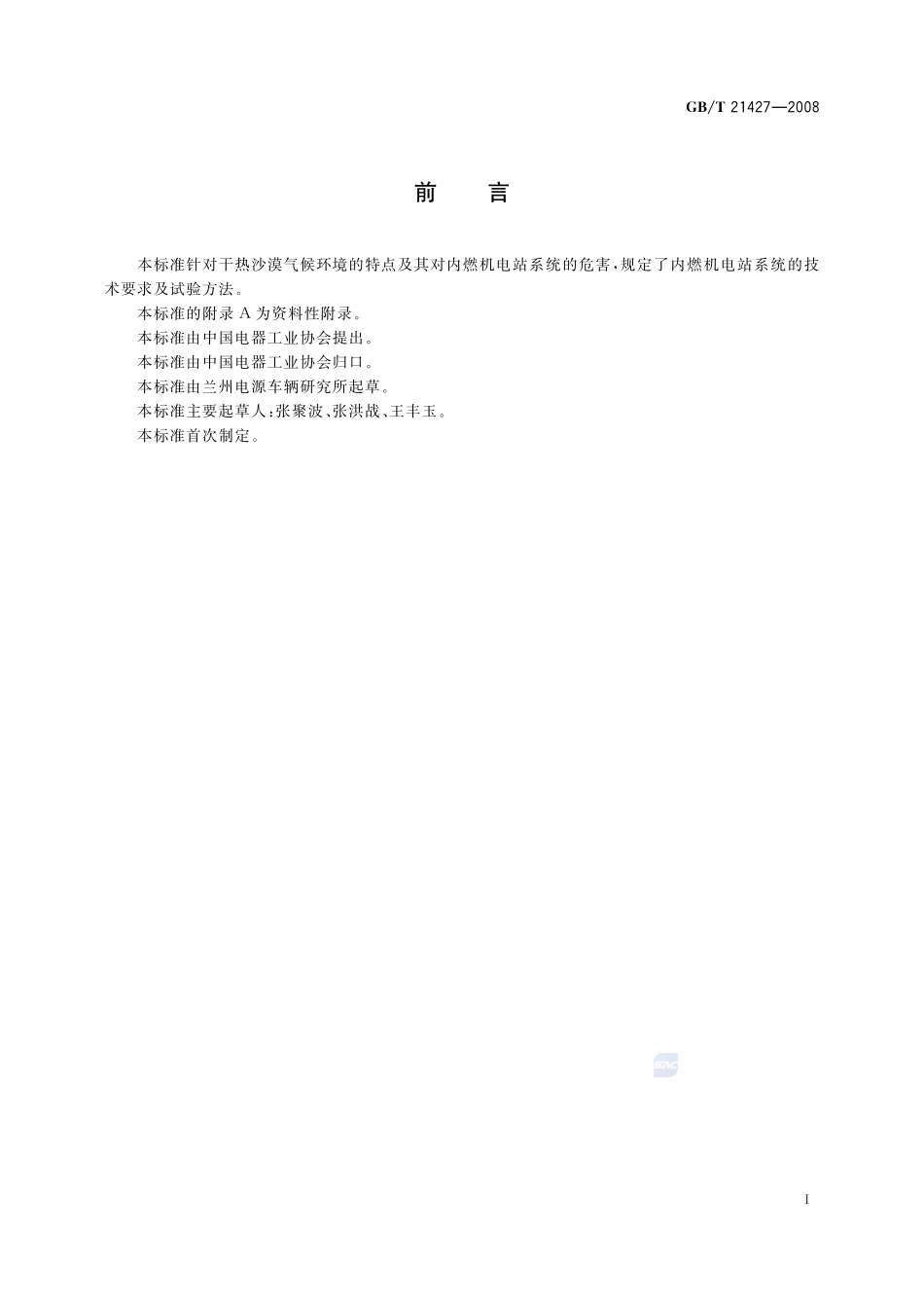 特殊环境条件  干热沙漠对内燃机电站系统的技术要求及试验方法21427-2008-gbt-e-300.pdf_第3页