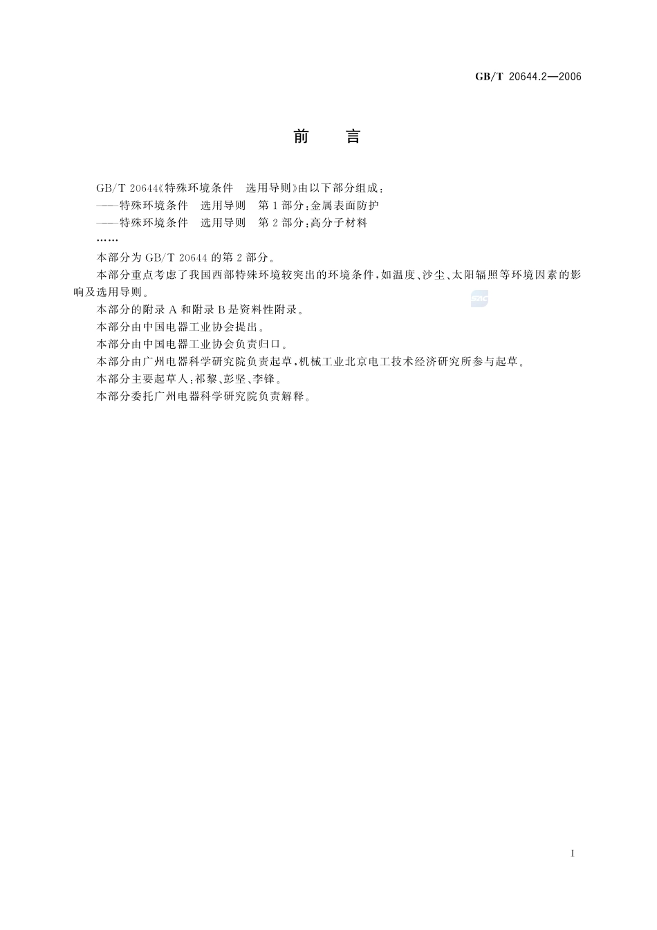特殊环境条件 选用导则 第2部分：高分子材料20644_2-2006-gbt-e-300.pdf_第3页
