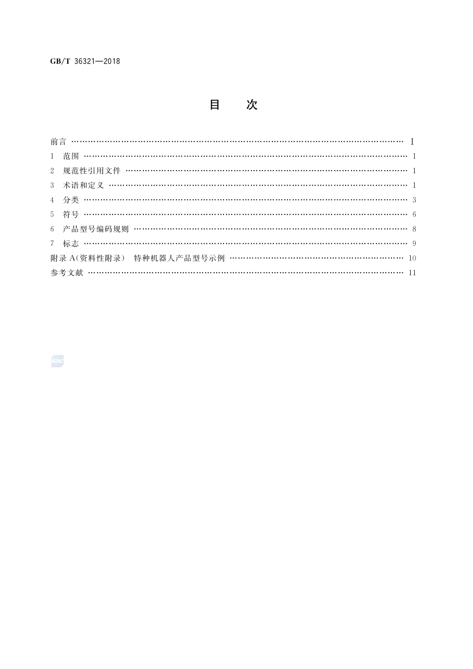 特种机器人 分类、符号、标志GBT+36321-2018.pdf_第2页