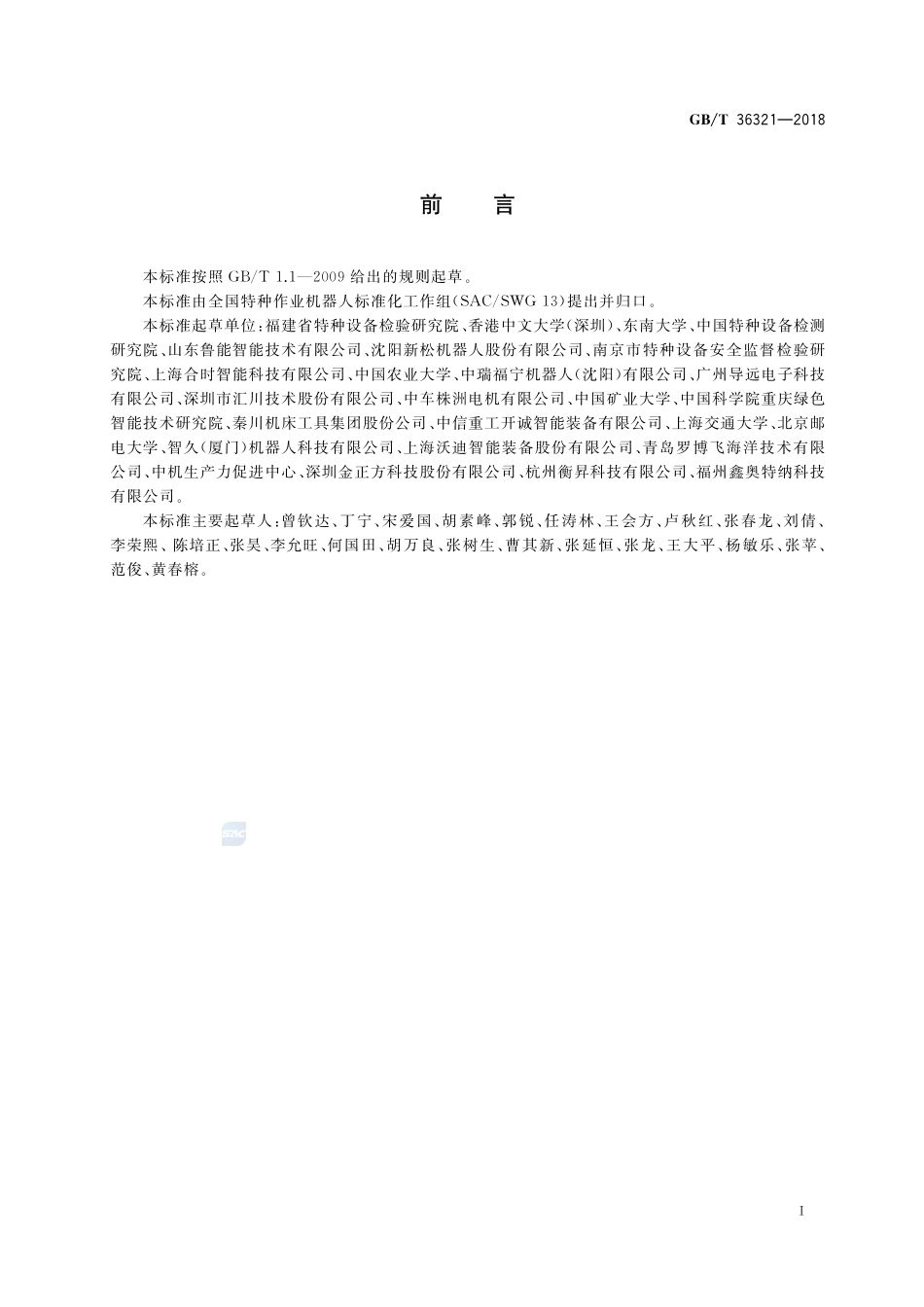特种机器人 分类、符号、标志GBT+36321-2018.pdf_第3页