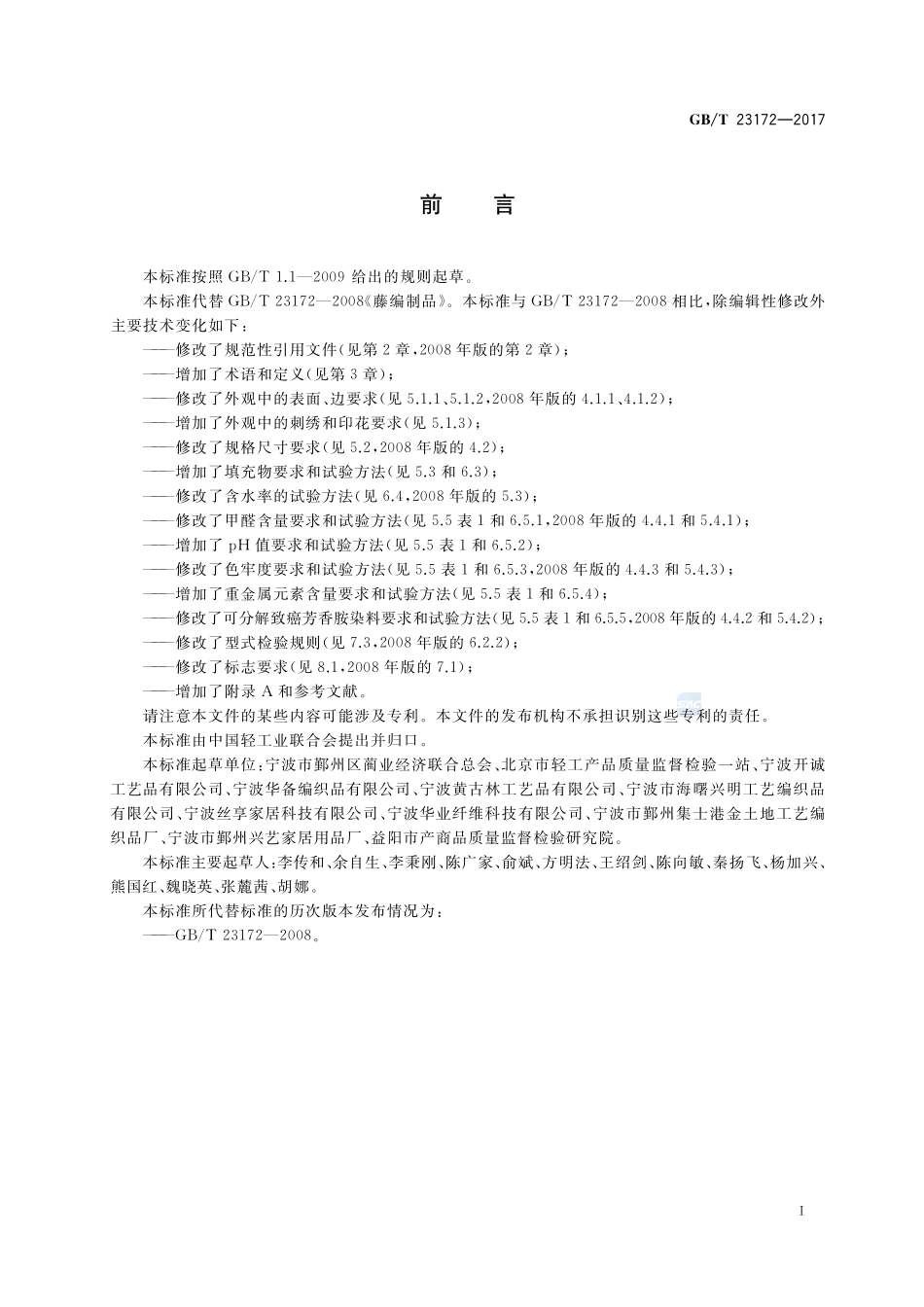 藤编制品GBT+23172-2017.pdf_第2页