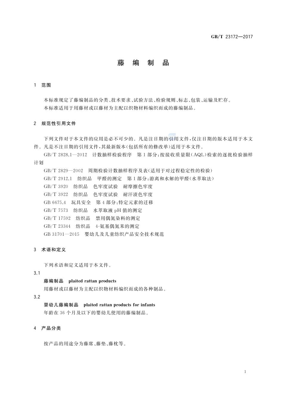 藤编制品GBT+23172-2017.pdf_第3页