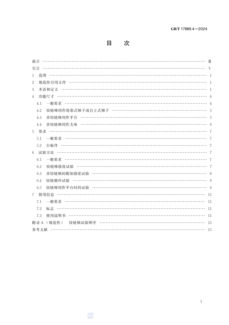 梯子 第4部分：铰链梯GBT+17889.4-2024.pdf_第3页