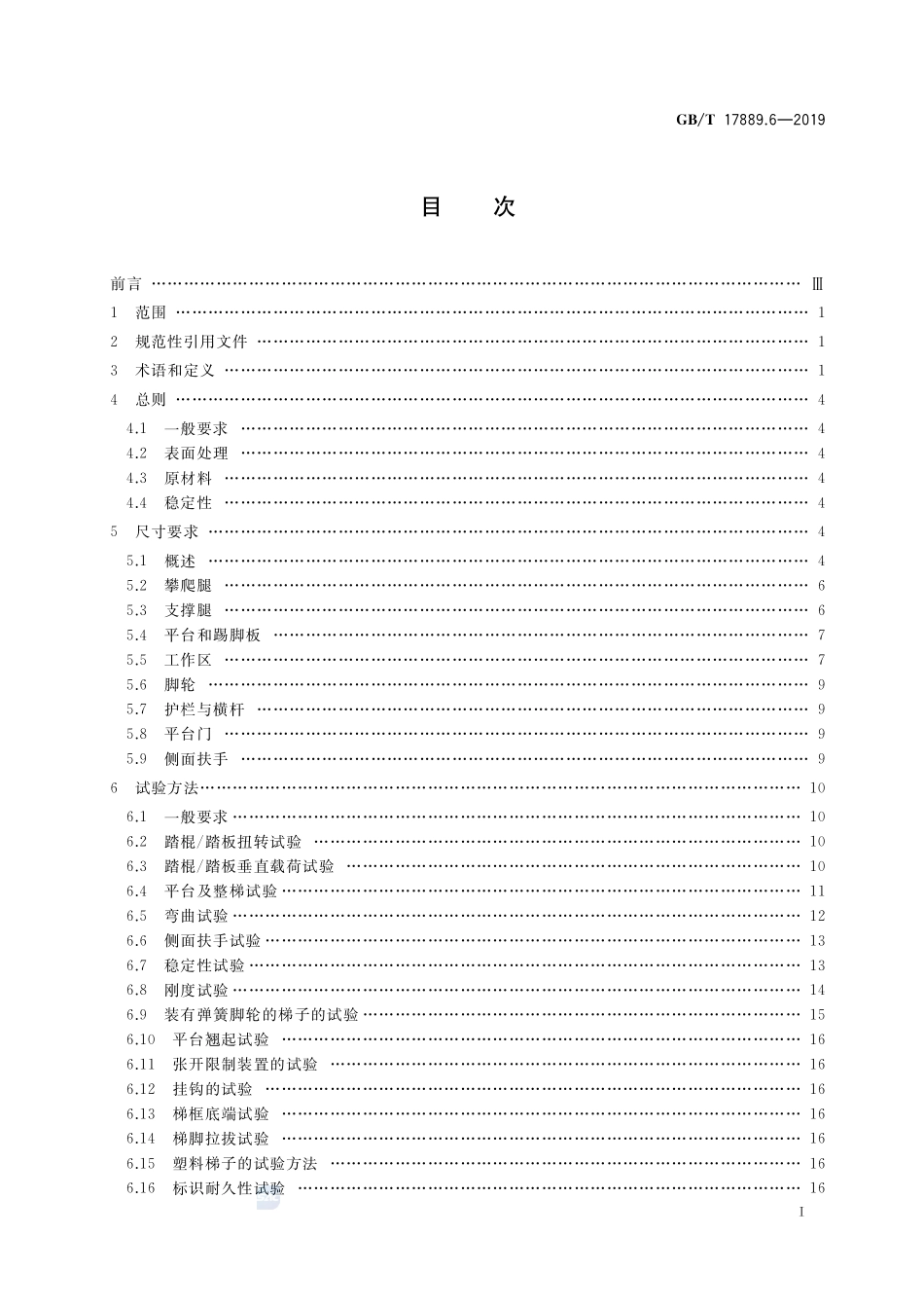 梯子 第6部分：可移动式平台梯GBT+17889.6-2019.pdf_第2页