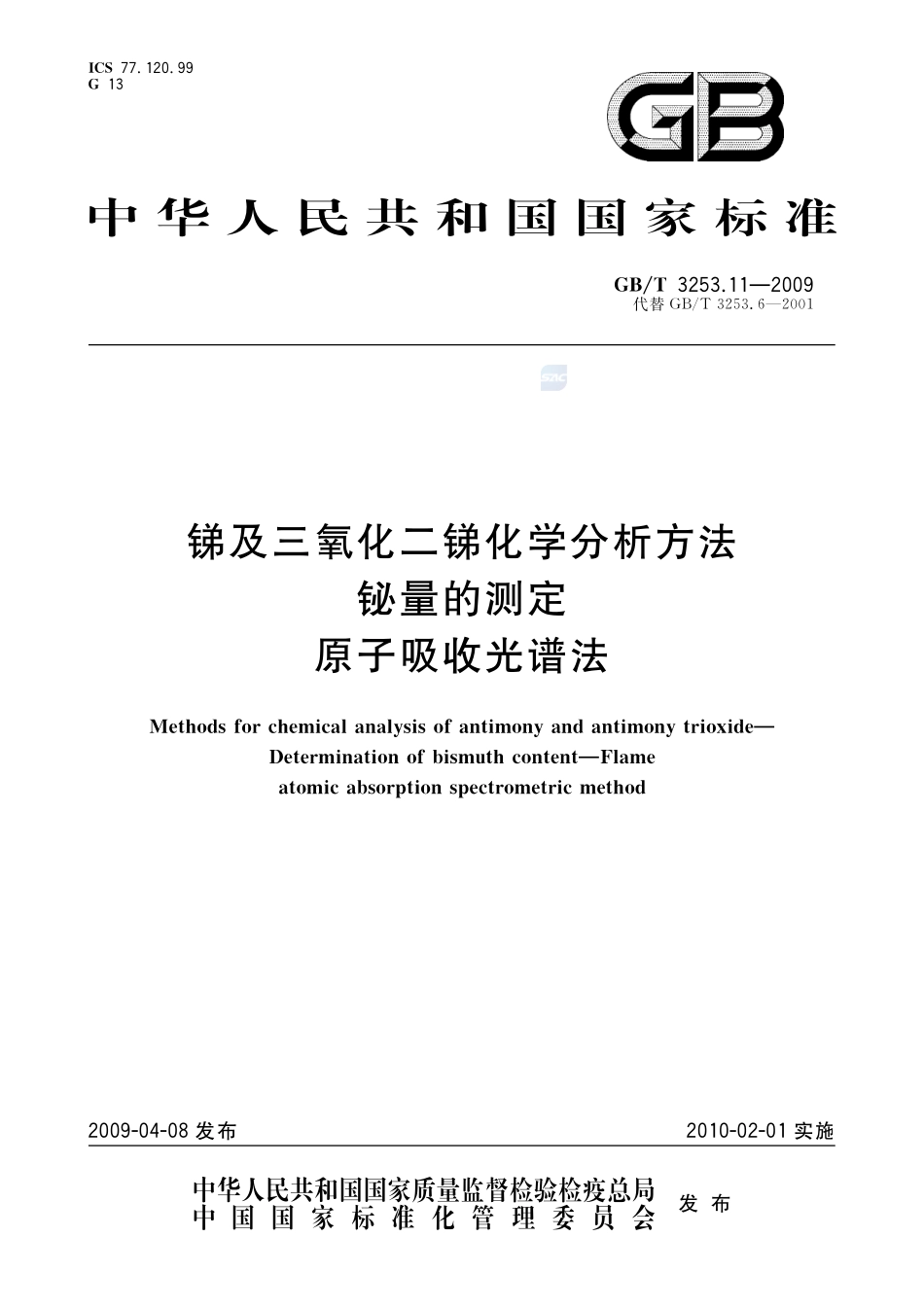 锑及三氧化二锑化学分析方法  铋量的测定  原子吸收光谱法3253_11-2009-gbt-e-300.pdf_第1页