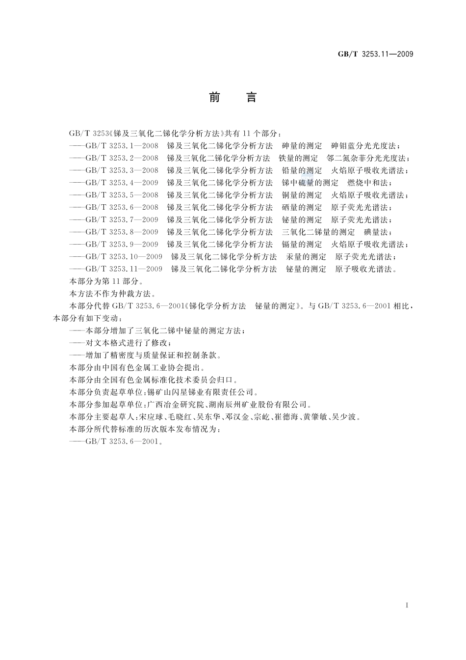 锑及三氧化二锑化学分析方法  铋量的测定  原子吸收光谱法3253_11-2009-gbt-e-300.pdf_第2页