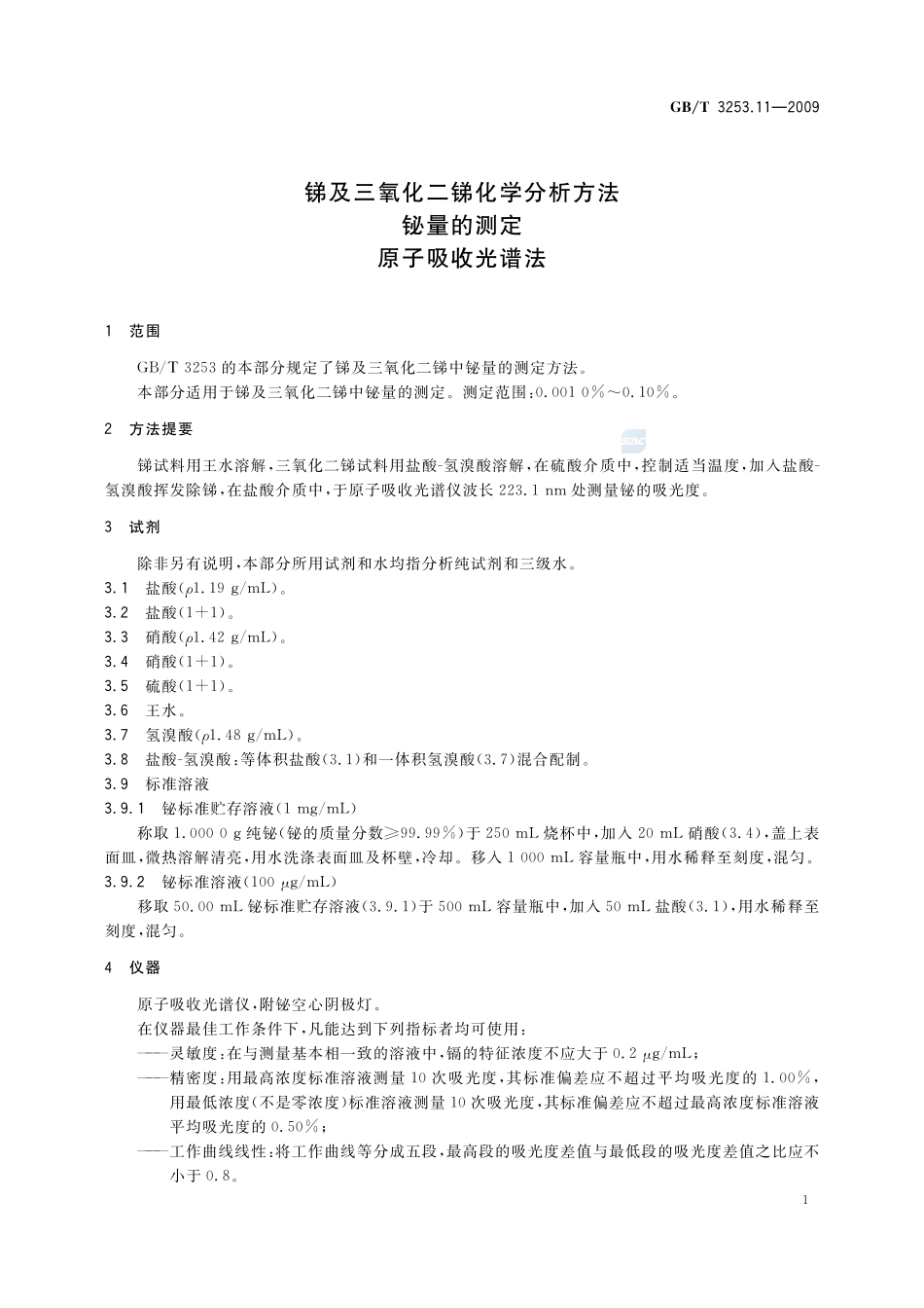 锑及三氧化二锑化学分析方法  铋量的测定  原子吸收光谱法3253_11-2009-gbt-e-300.pdf_第3页