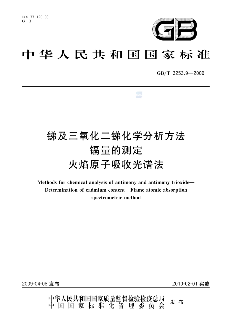 锑及三氧化二锑化学分析方法  镉量的测定  火焰原子吸收光谱法3253_9-2009-gbt-e-300.pdf_第1页