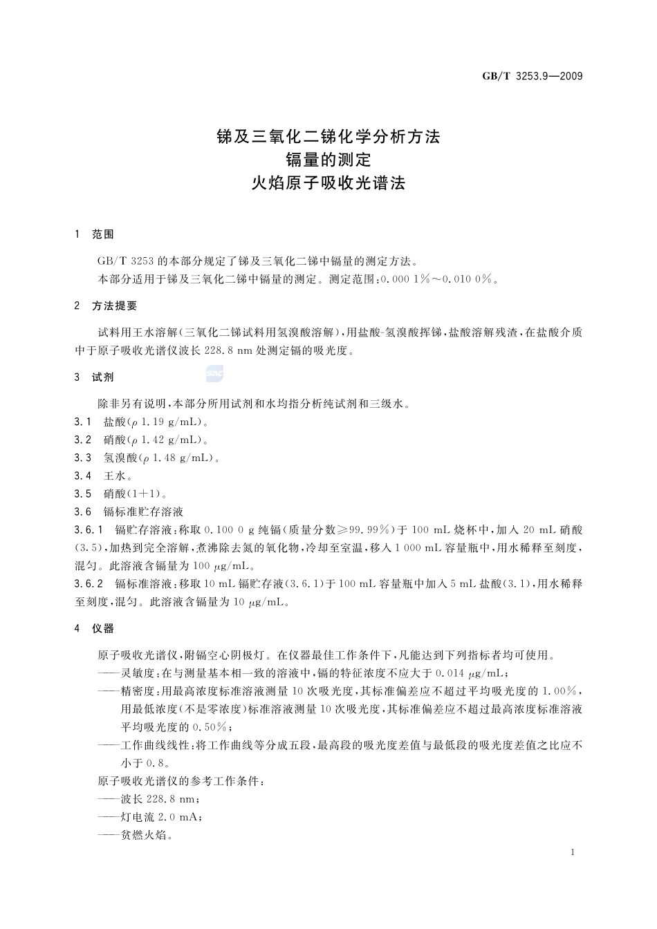 锑及三氧化二锑化学分析方法  镉量的测定  火焰原子吸收光谱法3253_9-2009-gbt-e-300.pdf_第3页