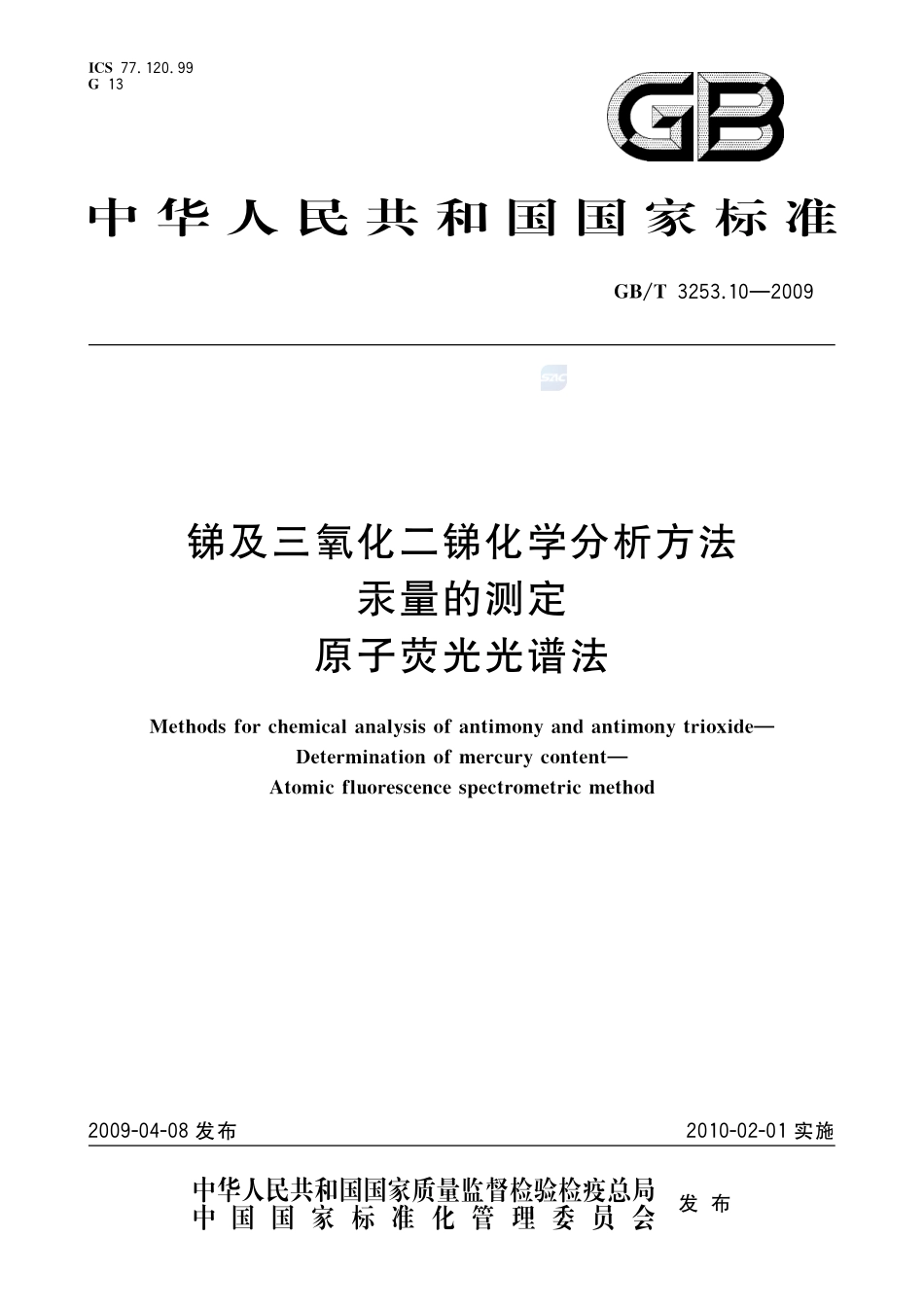 锑及三氧化二锑化学分析方法  汞量的测定  原子荧光光谱法3253_10-2009-gbt-e-300.pdf_第1页