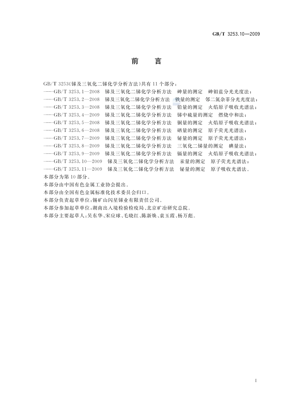 锑及三氧化二锑化学分析方法  汞量的测定  原子荧光光谱法3253_10-2009-gbt-e-300.pdf_第2页