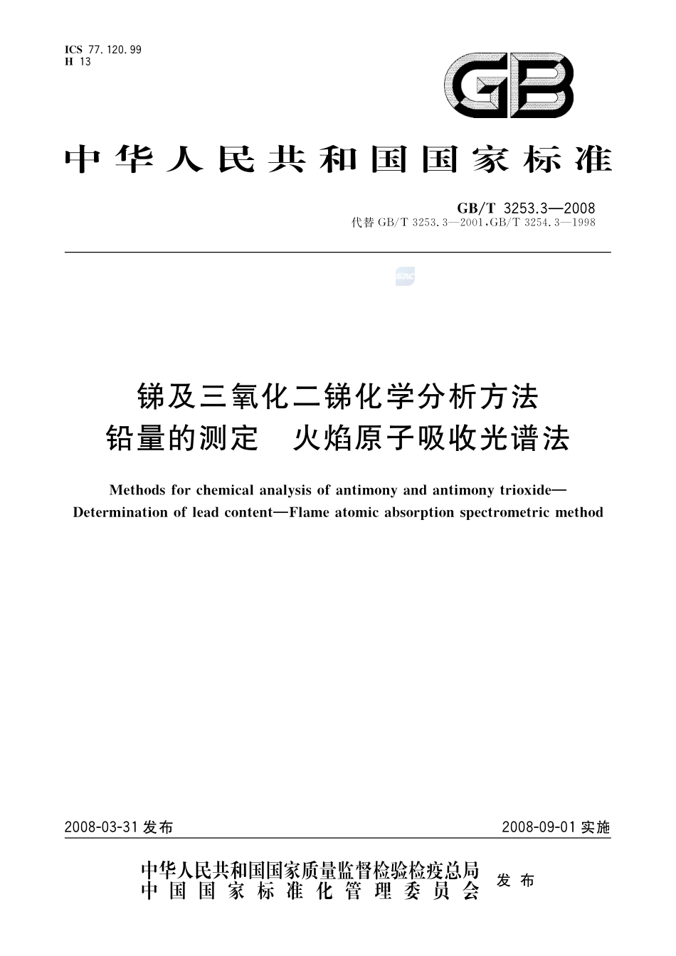 锑及三氧化二锑化学分析方法  铅量的测定  火焰原子吸收光谱法3253_3-2008-gbt-e-300.pdf_第1页