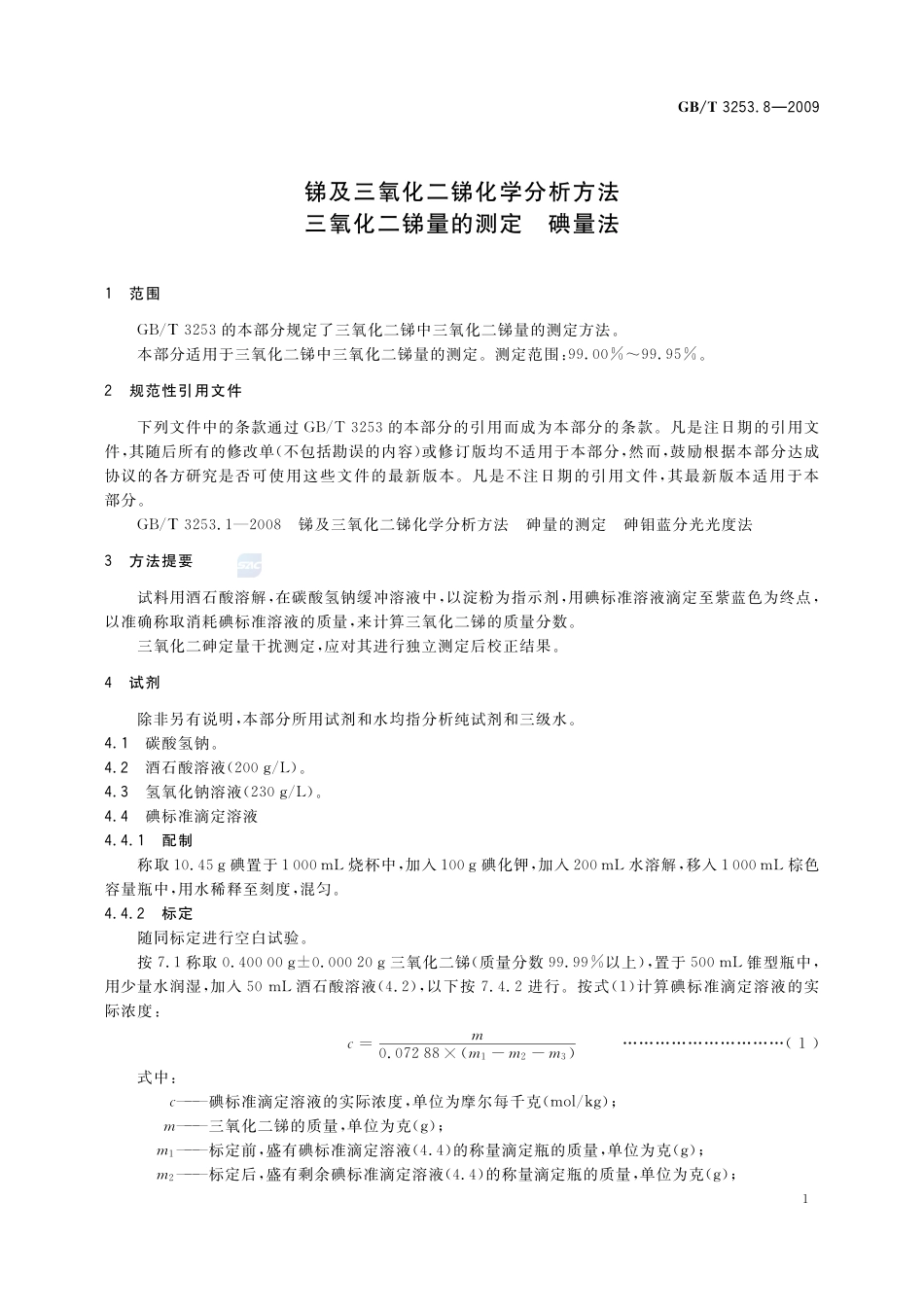 锑及三氧化二锑化学分析方法  三氧化二锑量的测定  碘量法3253_8-2009-gbt-e-300.pdf_第3页