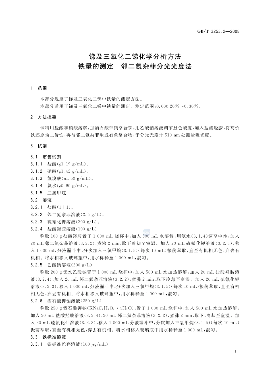 锑及三氧化二锑化学分析方法  铁量的测定  邻二氮杂菲分光光度法3253_2-2008-gbt-e-300.pdf_第3页