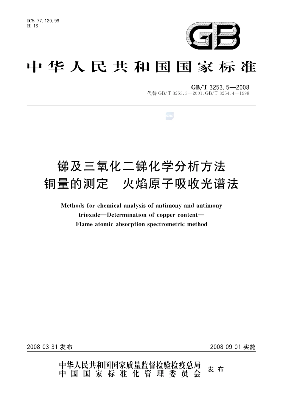 锑及三氧化二锑化学分析方法  铜量的测定  火焰原子吸收光谱法3253_5-2008-gbt-e-300.pdf_第1页