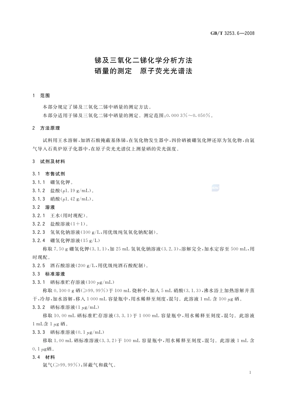 锑及三氧化二锑化学分析方法  硒量的测定  原子荧光光谱法3253_6-2008-gbt-e-300.pdf_第3页