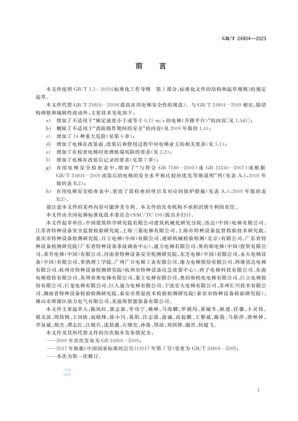 提高在用电梯安全性的规范GBT+24804-2023.pdf_第3页