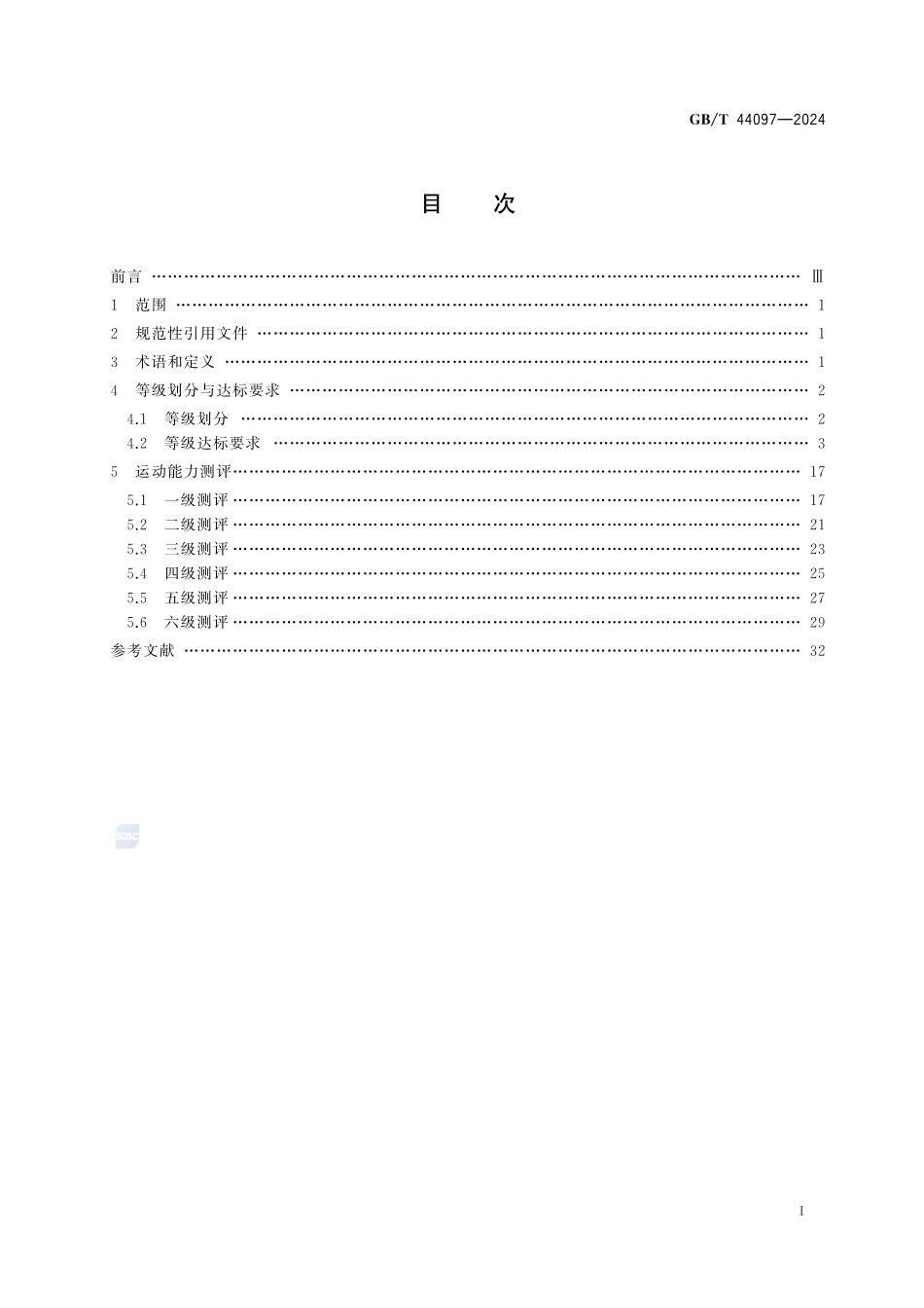体操课程学生运动能力测评规范GBT+44097-2024.pdf_第3页