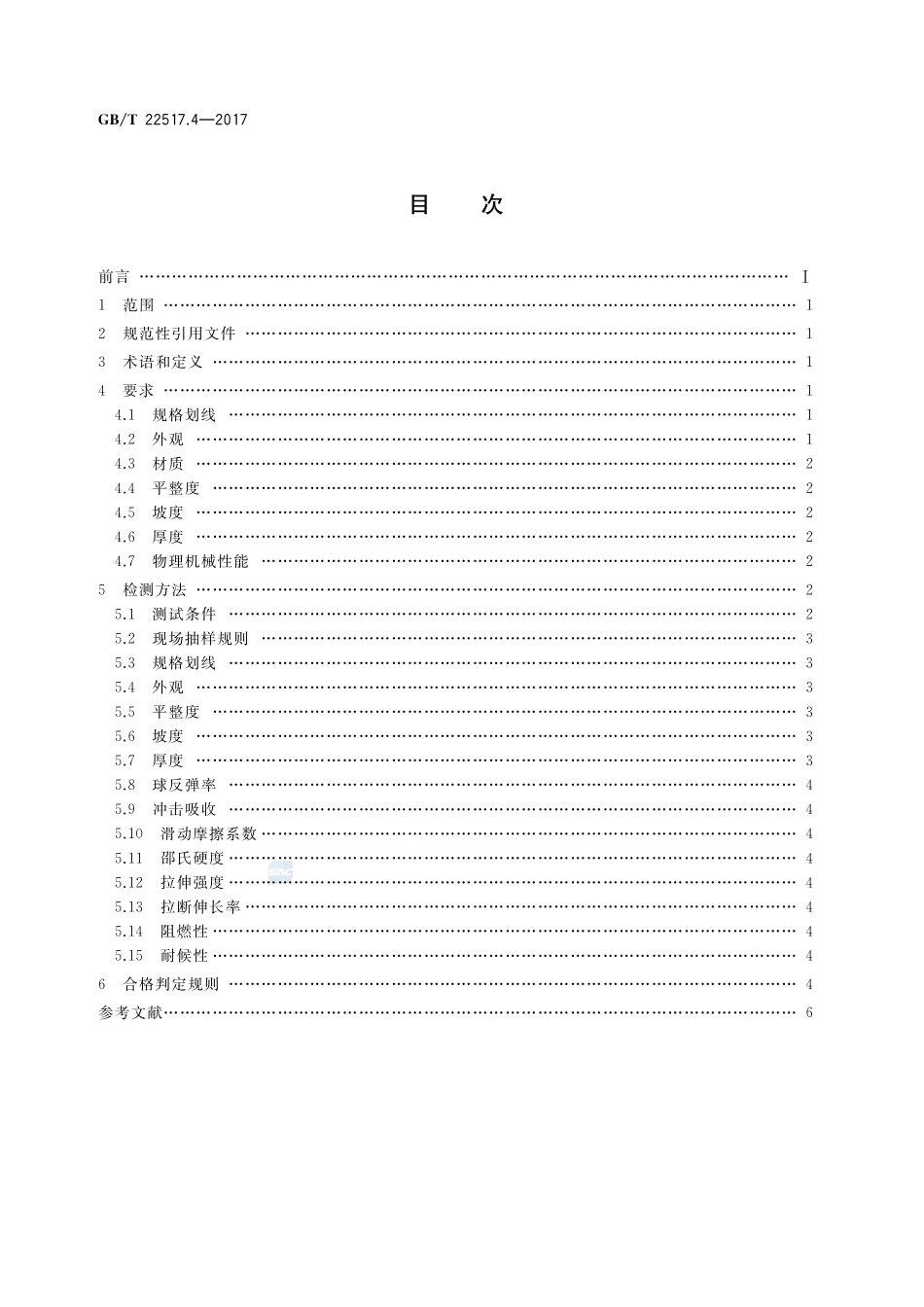 体育场地使用要求及检验方法 第4部分：合成面层篮球场地GBT+22517.4-2017.pdf_第2页